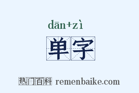 单字是什么意思的图片